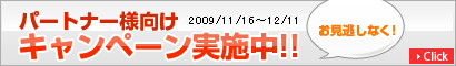 ビジネスパートナー様向け キャンペーン実施中