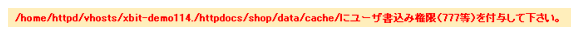 /home/httpd/vhosts/xbit-demo114./httpdocs/shop/data/cache/にユーザ書込み権限（777等）を付与して下さい