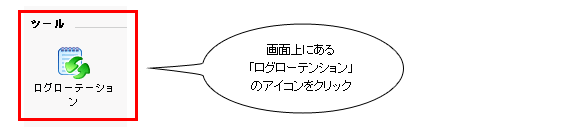 ログローテーションのアイコンをクリック