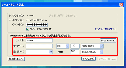 Thunderbird 3の設定方法