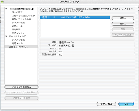 Thunderbird 2 （MACINTOSH）の設定方法