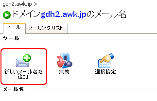 メールアドレスの作成
