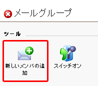 「新しいメンバの追加」をクリックする