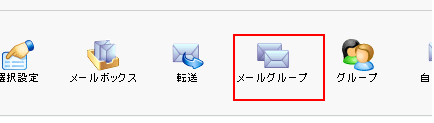 メールグループ