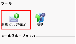 メールグループ