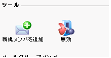 メールグループ