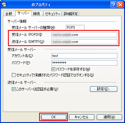 送受信サーバーの設定変更