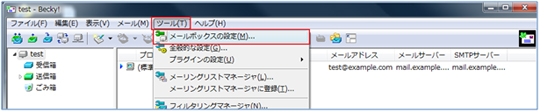 送受信サーバーの設定変更