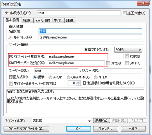 送受信サーバーの設定変更