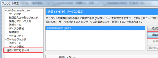 送受信サーバーの設定変更