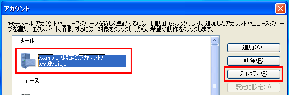 送受信サーバーの設定変更