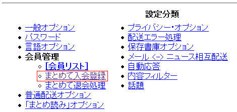 メーリングリストを作成する 