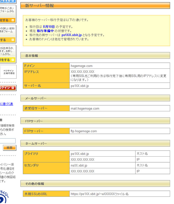 新サーバー情報の確認方法2