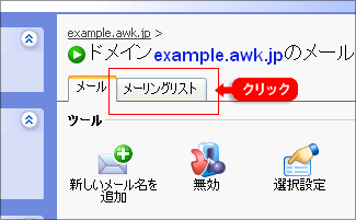 メーリングリストを作成する 