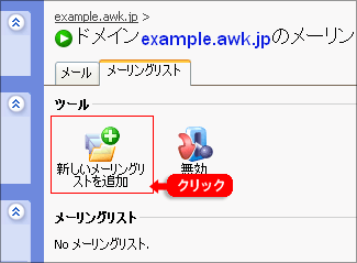 メーリングリストを作成する 