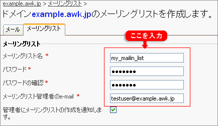メーリングリストを作成する 