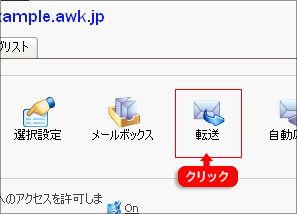 メールを他のアドレスへ転送する