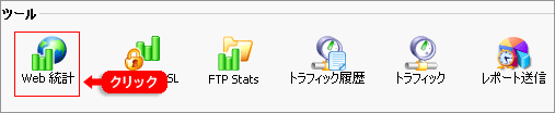 Webの統計を確認する